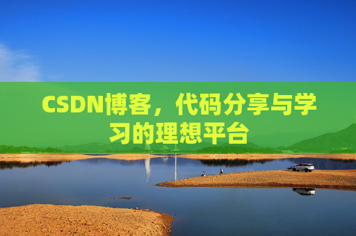 CSDN博客,代码分享与学习的理想平台