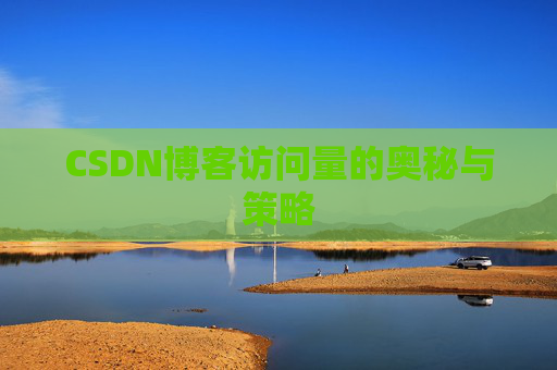 CSDN博客访问量的奥秘与策略